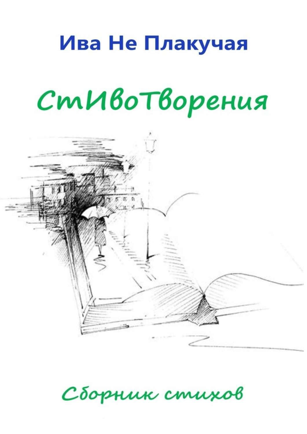 Обложка книги «СтИвоТворения. Сборник стихов»