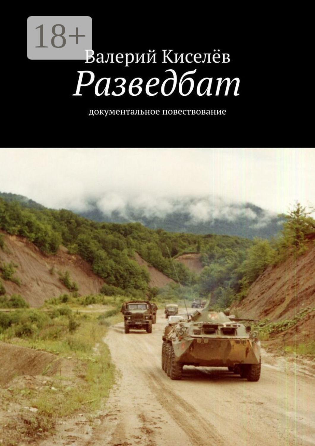 Обложка книги «Разведбат. Документальное повествование»