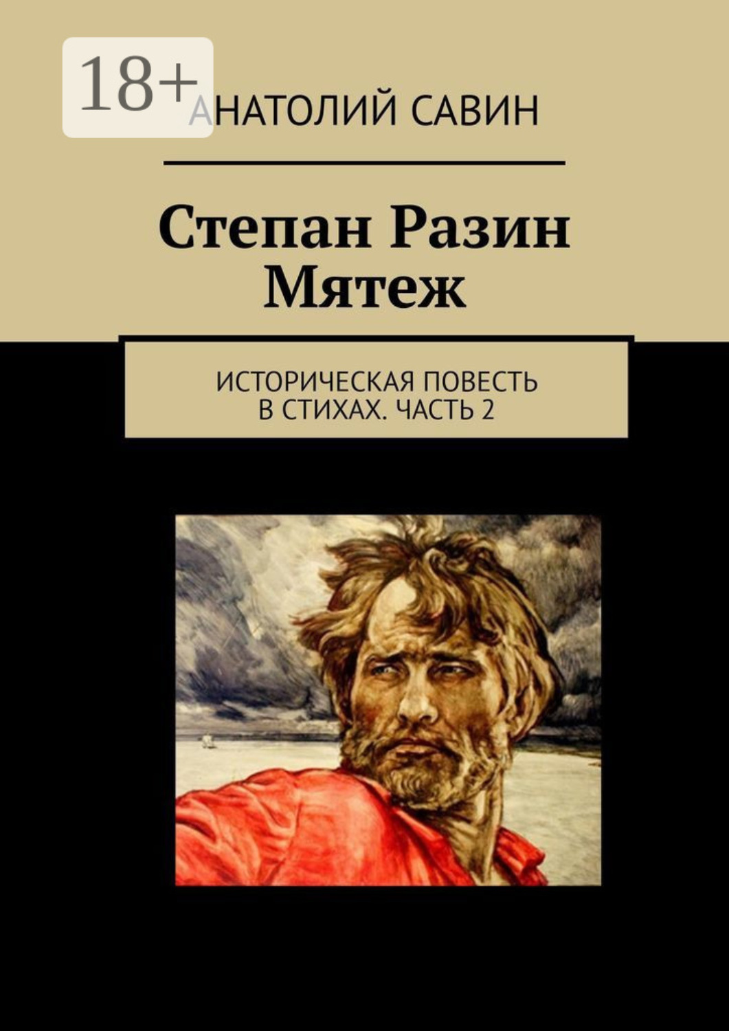 Обложка книги «Степан Разин. Мятеж. Историческая повесть в стихах. Часть 2»
