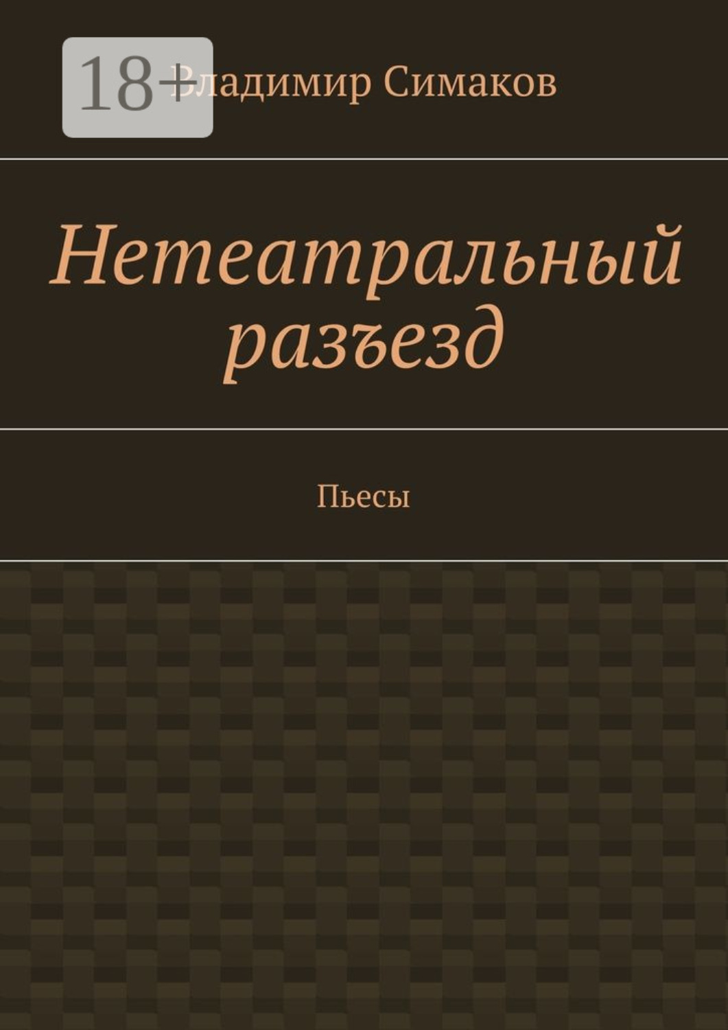Обложка книги «Нетеатральный разъезд. Пьесы»