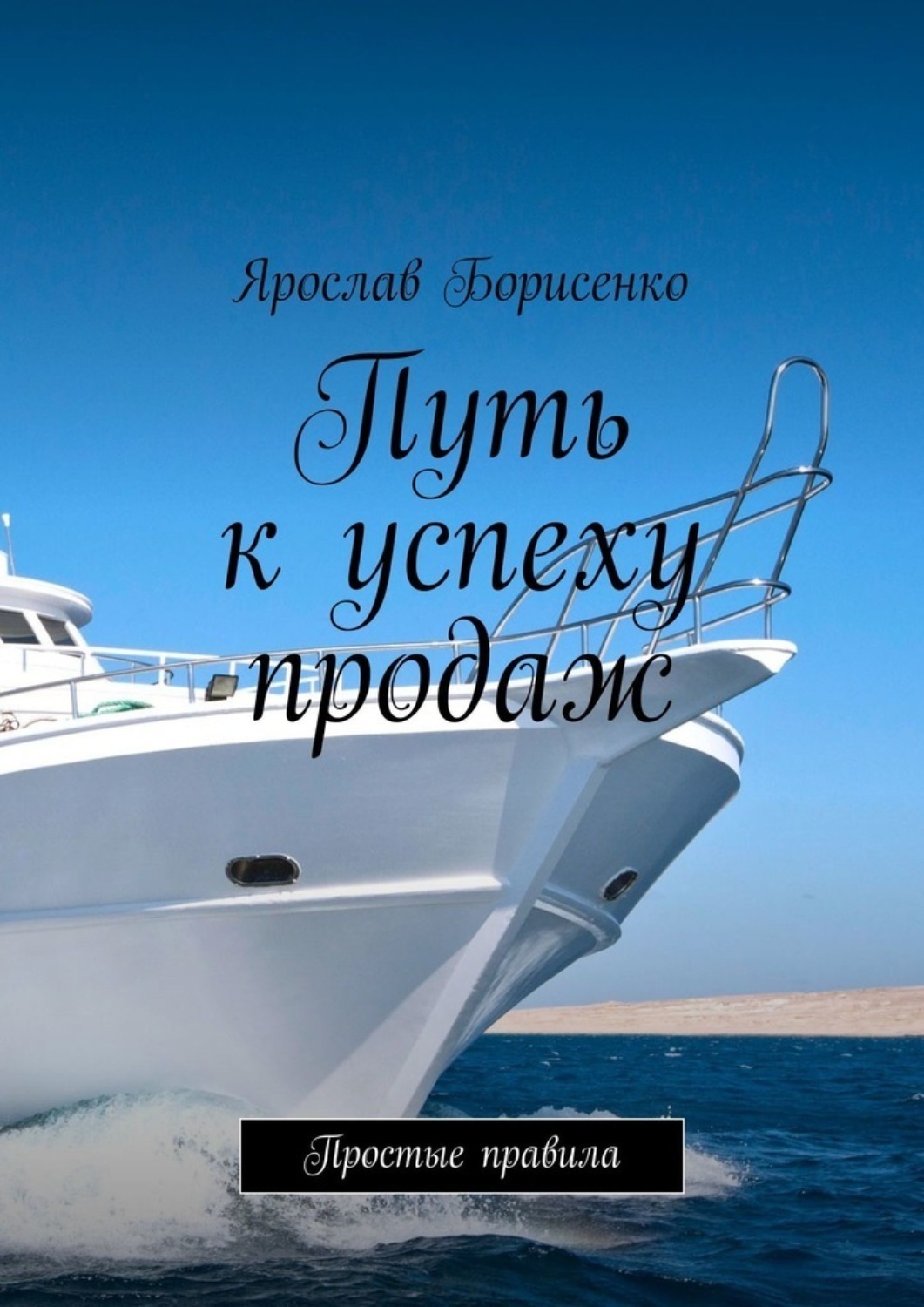 Обложка книги «Путь к успеху продаж. Простые правила»