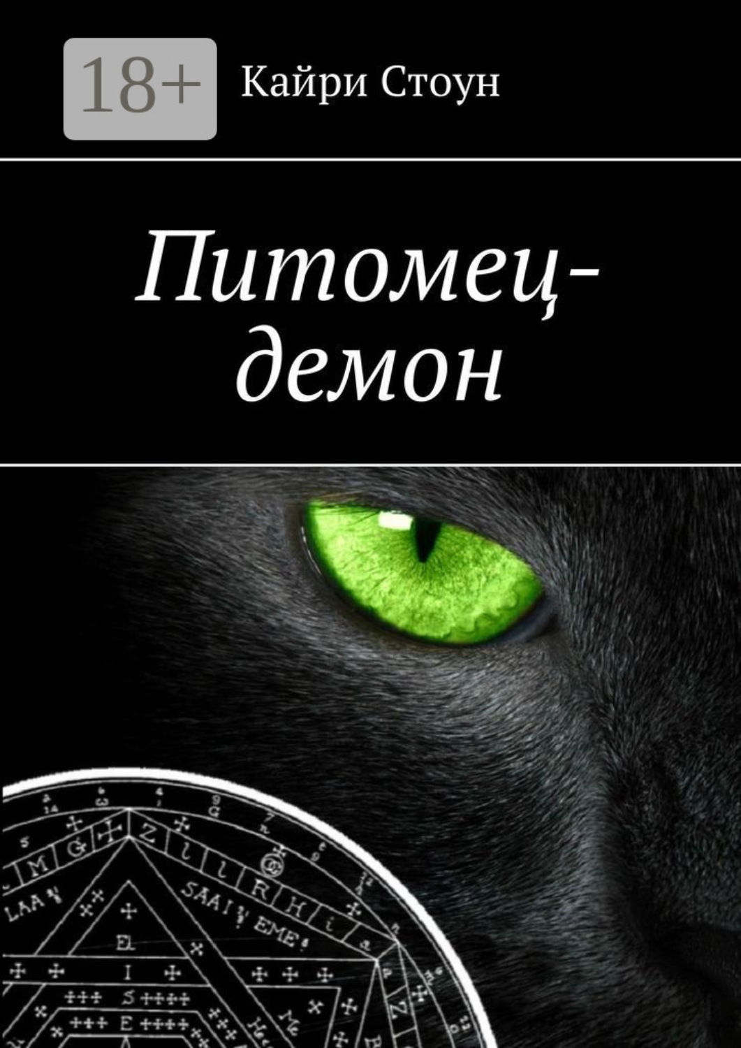 Обложка книги «Питомец-демон»