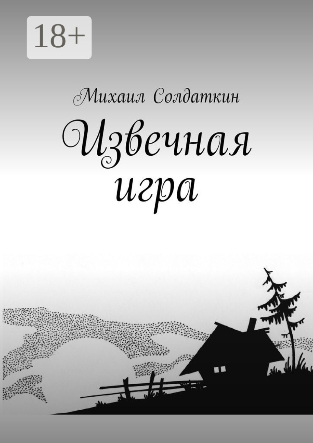 Обложка книги «Извечная игра»