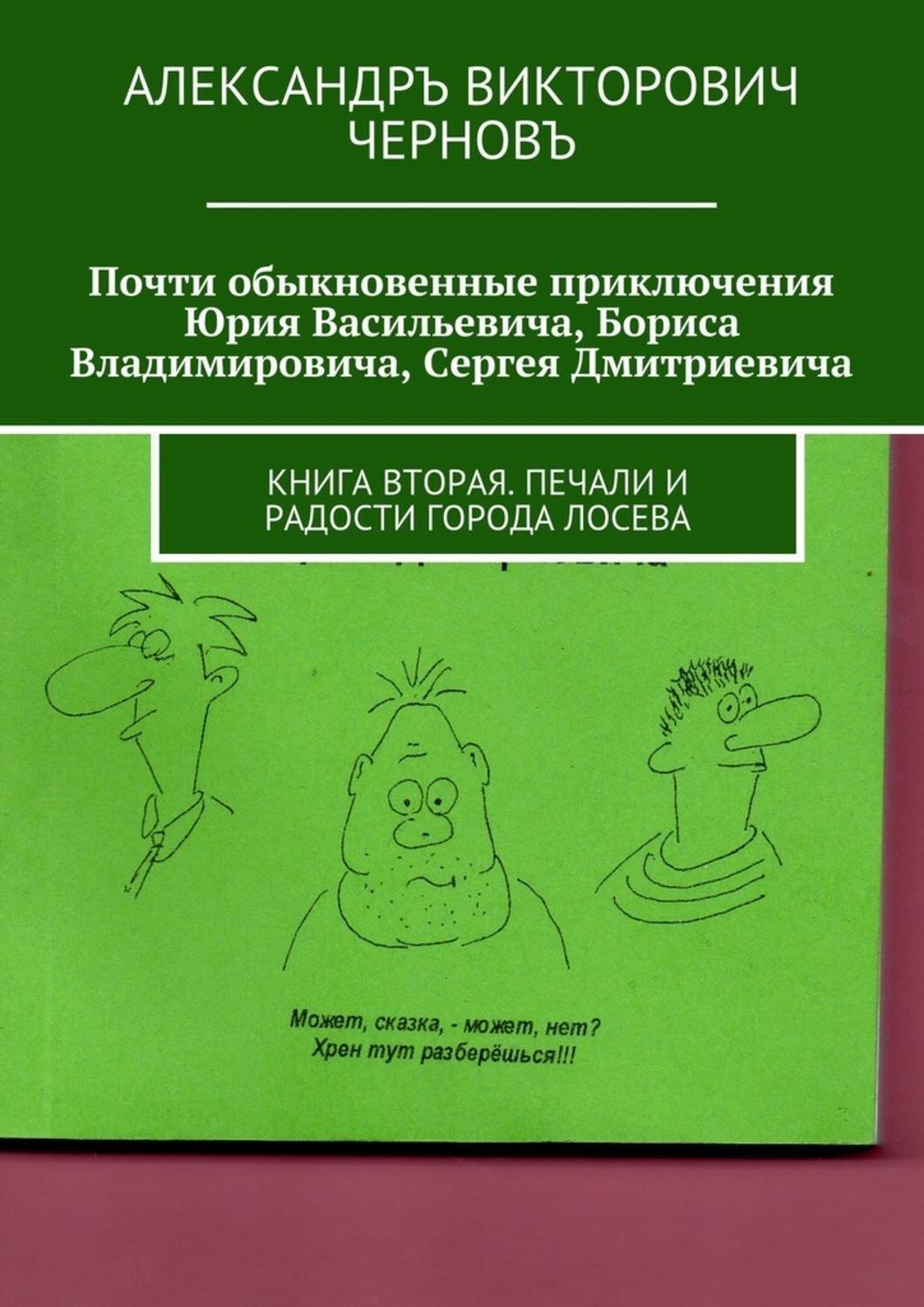 Обложка книги «Почти обыкновенные приключения Юрия Васильевича, Бориса Владимировича, Сергея Дмитриевича. Книга вторая. Печали и радости города Лосева»