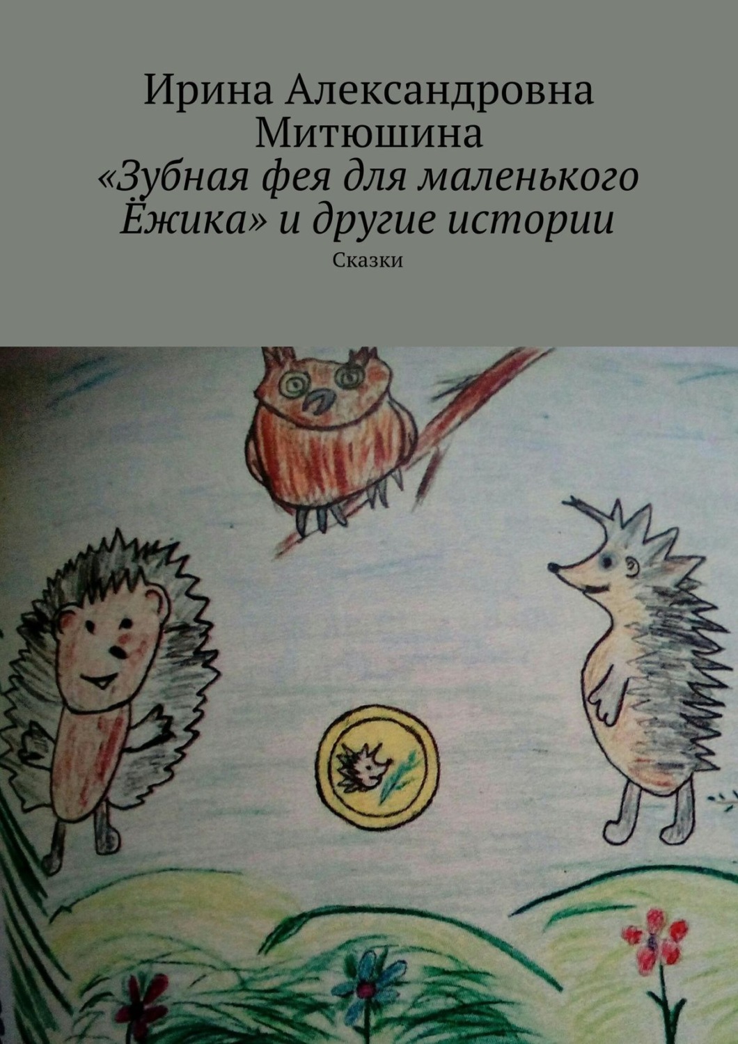 Обложка книги ««Зубная фея для маленького Ёжика» и другие истории. Сказки»