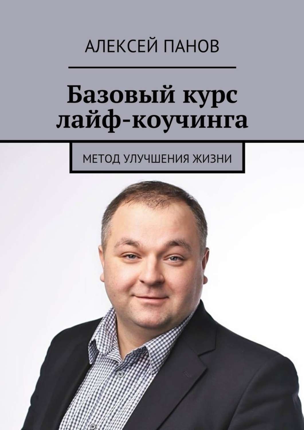 Обложка книги «Базовый курс лайф-коучинга. Метод улучшения жизни»