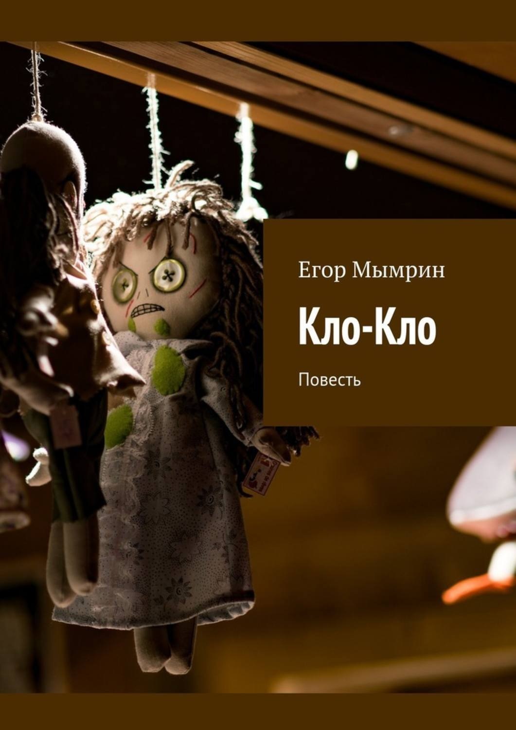Обложка книги «Кло-Кло. Повесть»