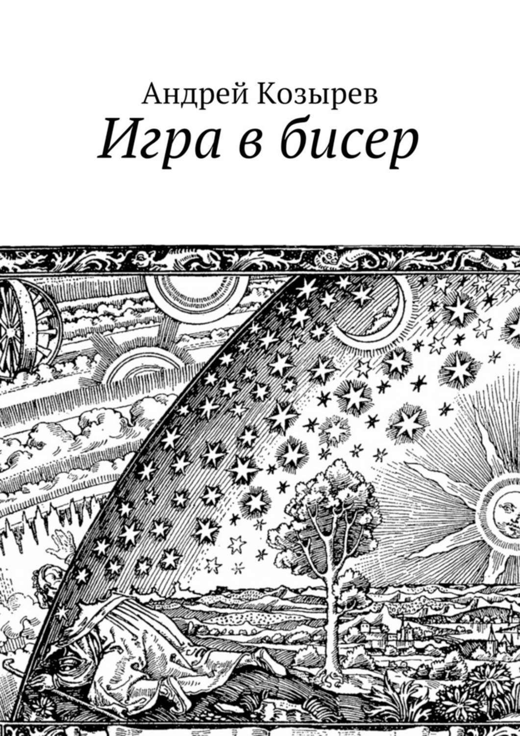 Обложка книги «Игра в бисер»