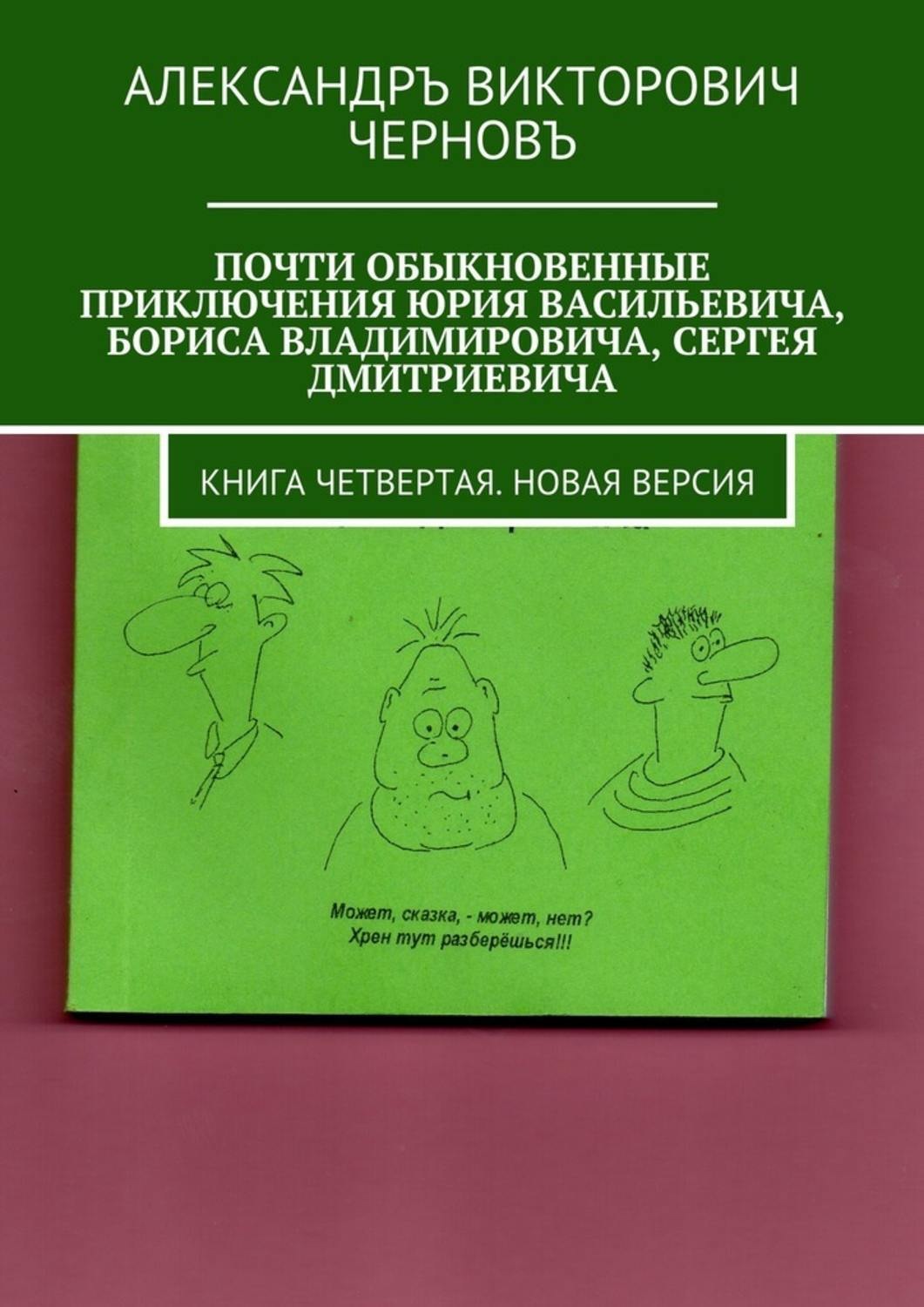 Обложка книги «Почти обыкновенные приключения Юрия Васильевича, Бориса Владимировича, Сергея Дмитриевича. Книга четвертая. Новая версия»