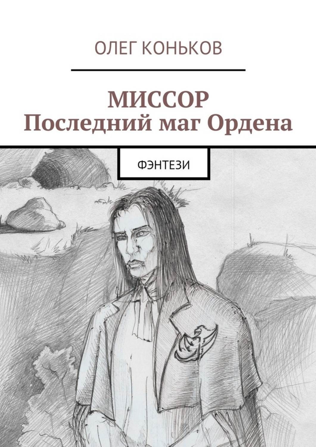 Обложка книги «Миссор. Последний маг Ордена. Фэнтези»