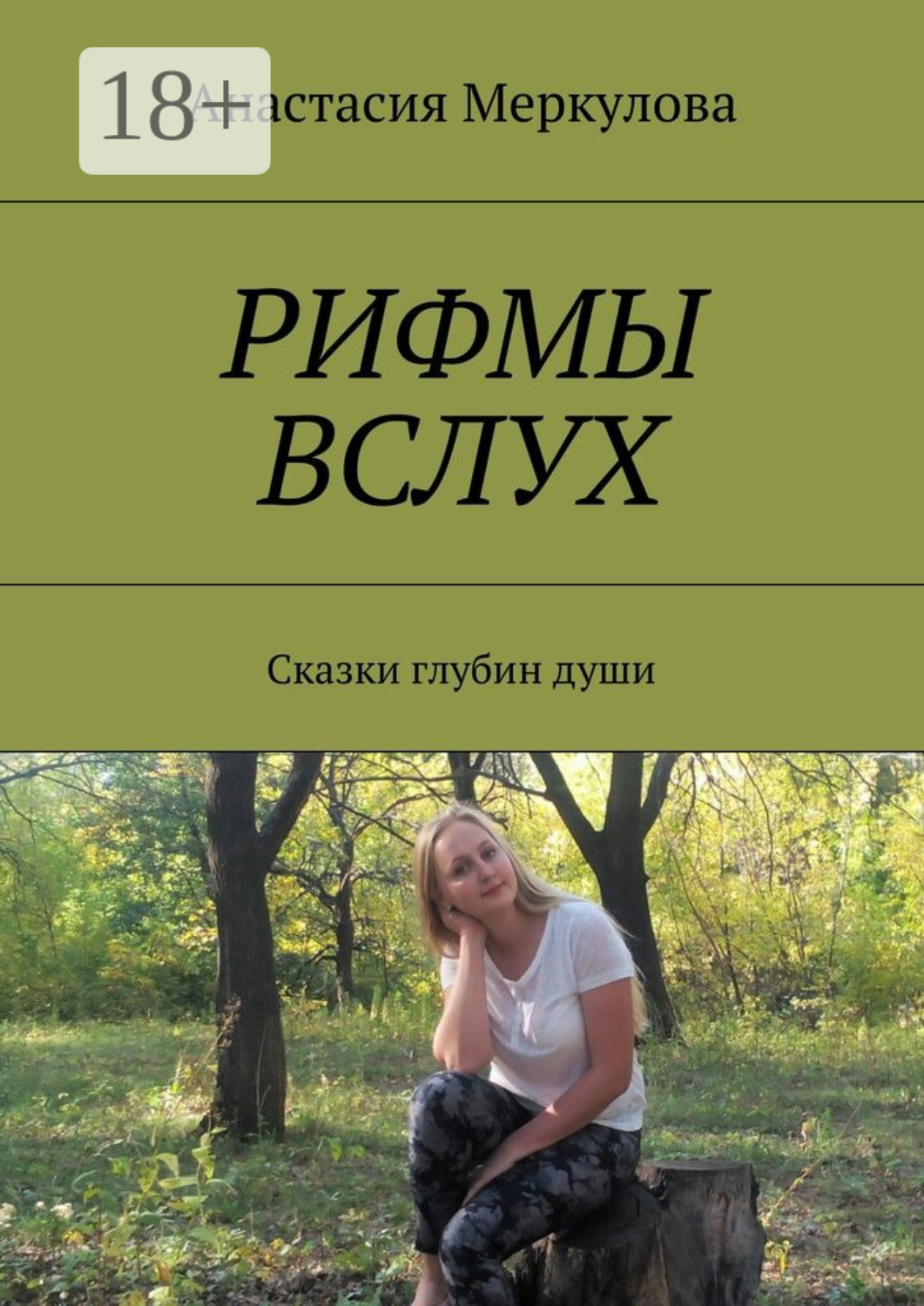 Обложка книги «Рифмы вслух. Сказки глубин души»