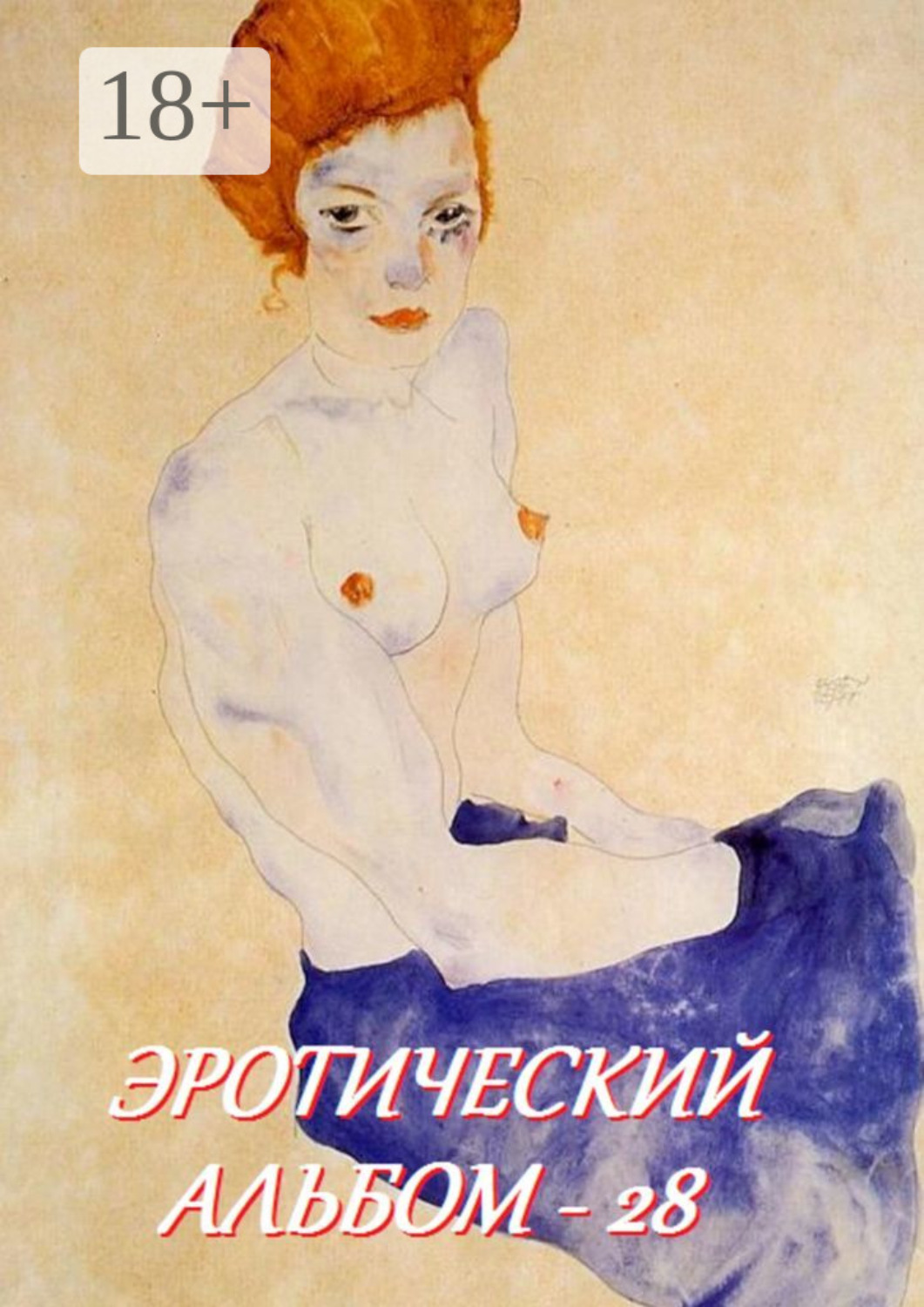 Обложка книги «Эротический альбом – 28»