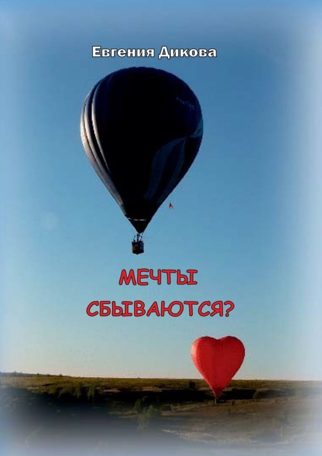 Обложка книги «Мечты сбываются?»