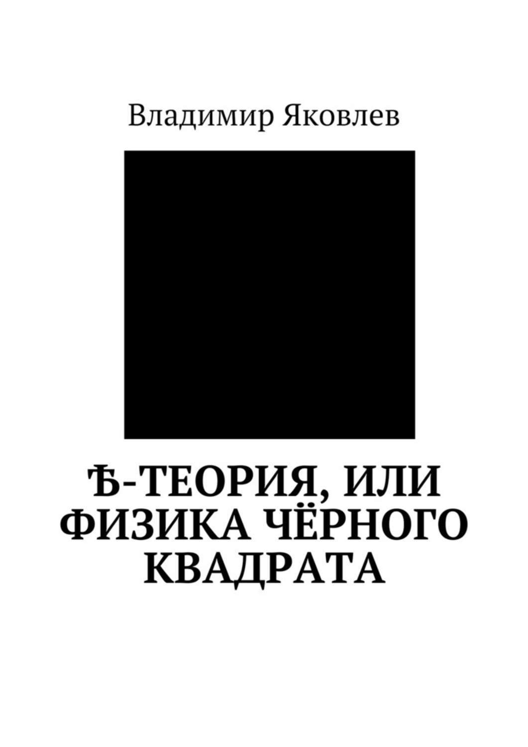 Обложка книги «Ѣ-Теория, или Физика чёрного квадрата»