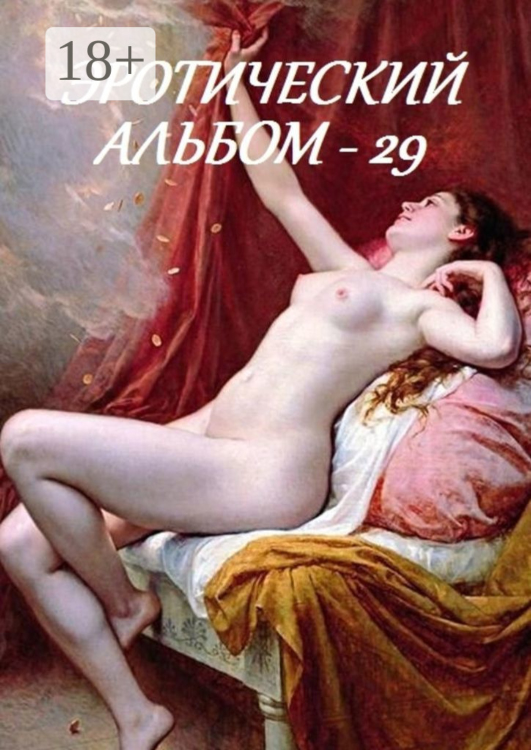 Обложка книги «Эротический альбом – 29»