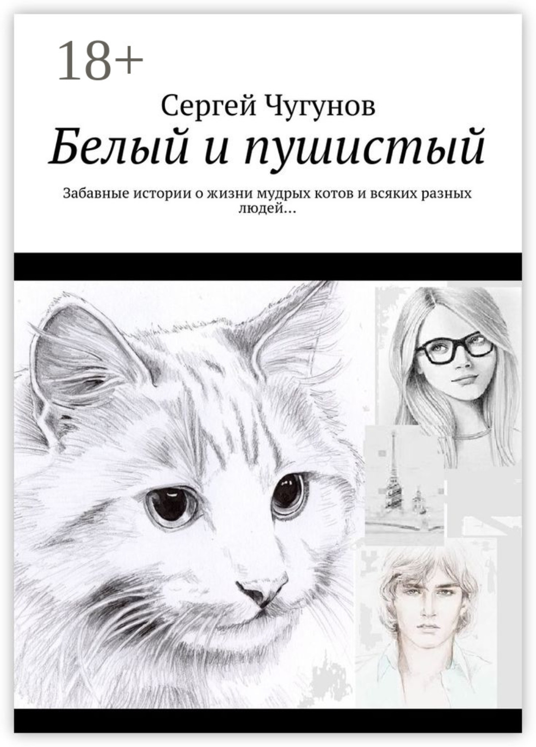 Обложка книги «Белый и пушистый. Забавные истории о жизни мудрых котов и всяких разных людей…»