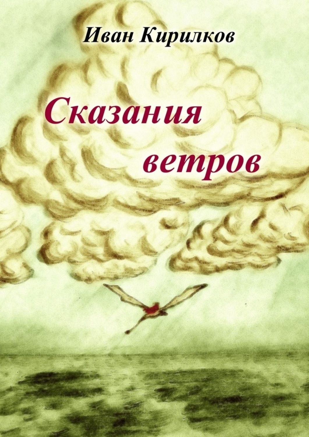 Обложка книги «Сказания ветров»