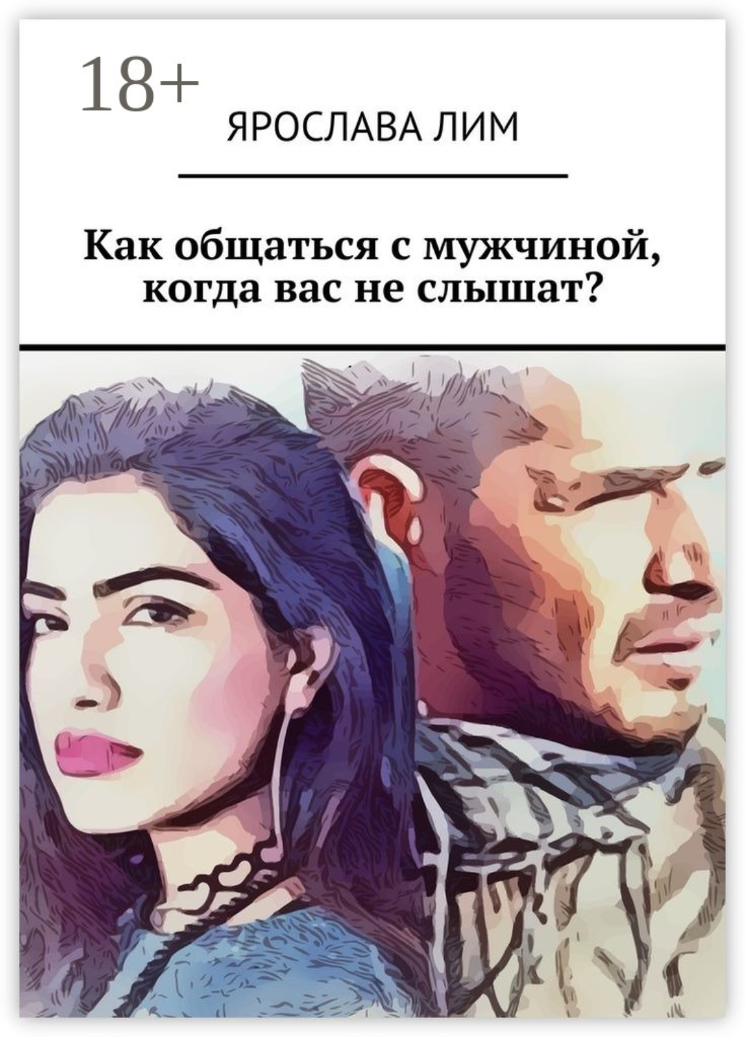 Обложка книги «Как общаться с мужчиной, когда вас не слышат?»