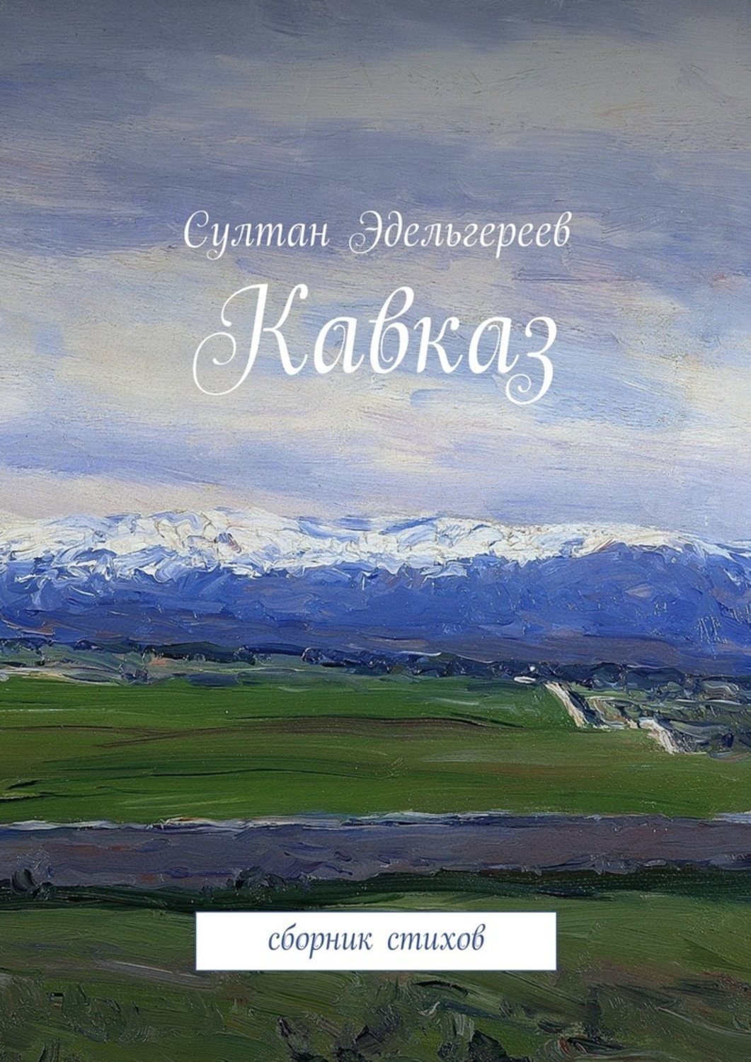 Обложка книги «Кавказ. Сборник стихов»
