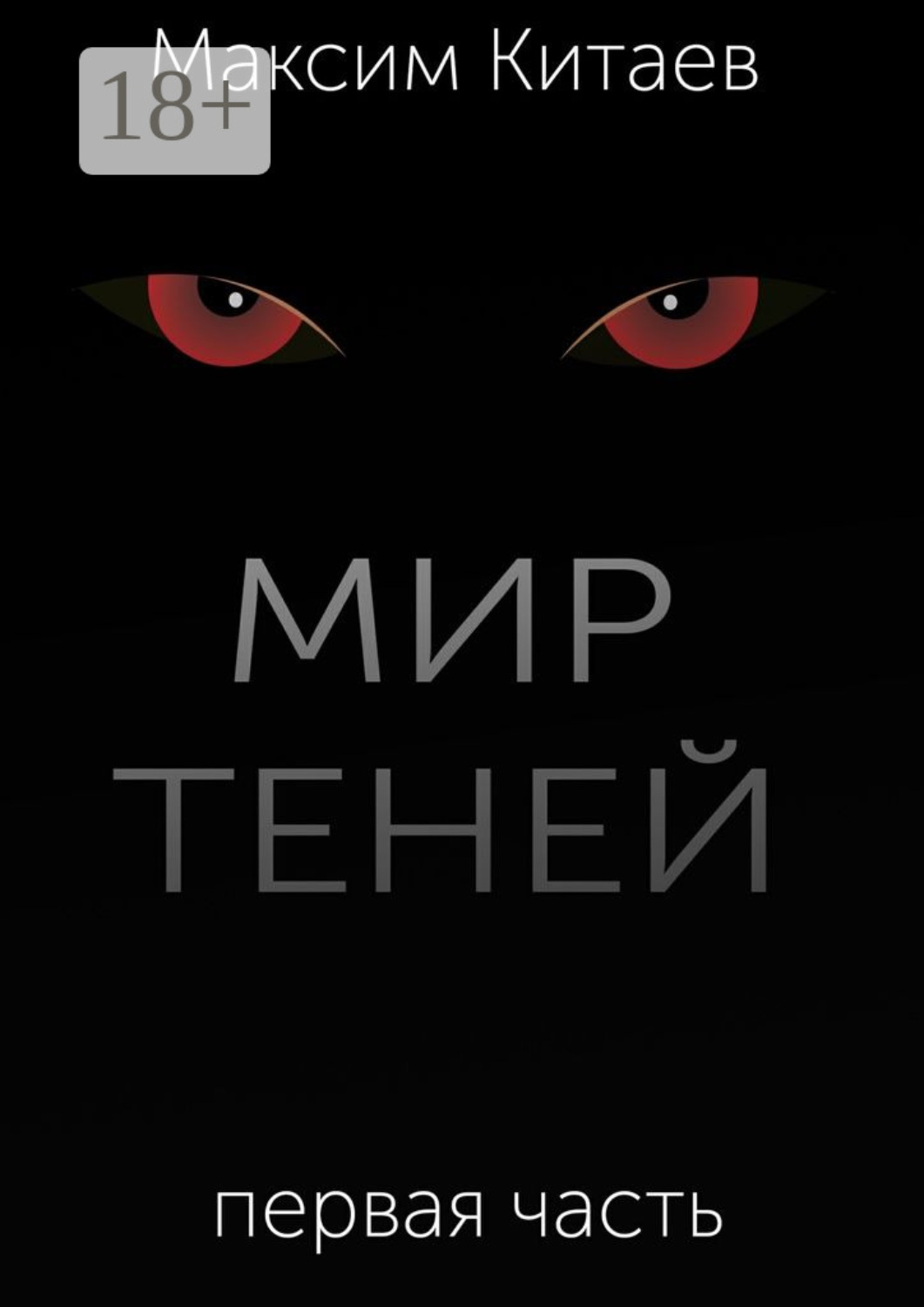 Обложка книги «Мир теней»
