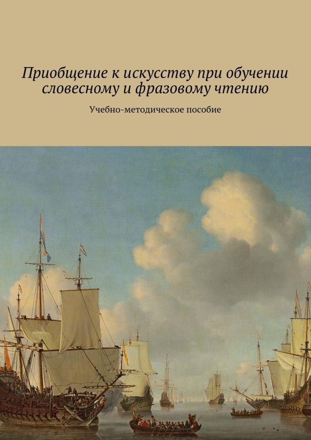 Обложка книги «Приобщение к искусству при обучении словесному и фразовому чтению. Учебно-методическое пособие»