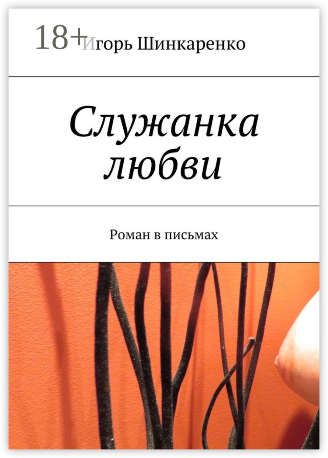Обложка книги «Служанка любви. Роман в письмах»