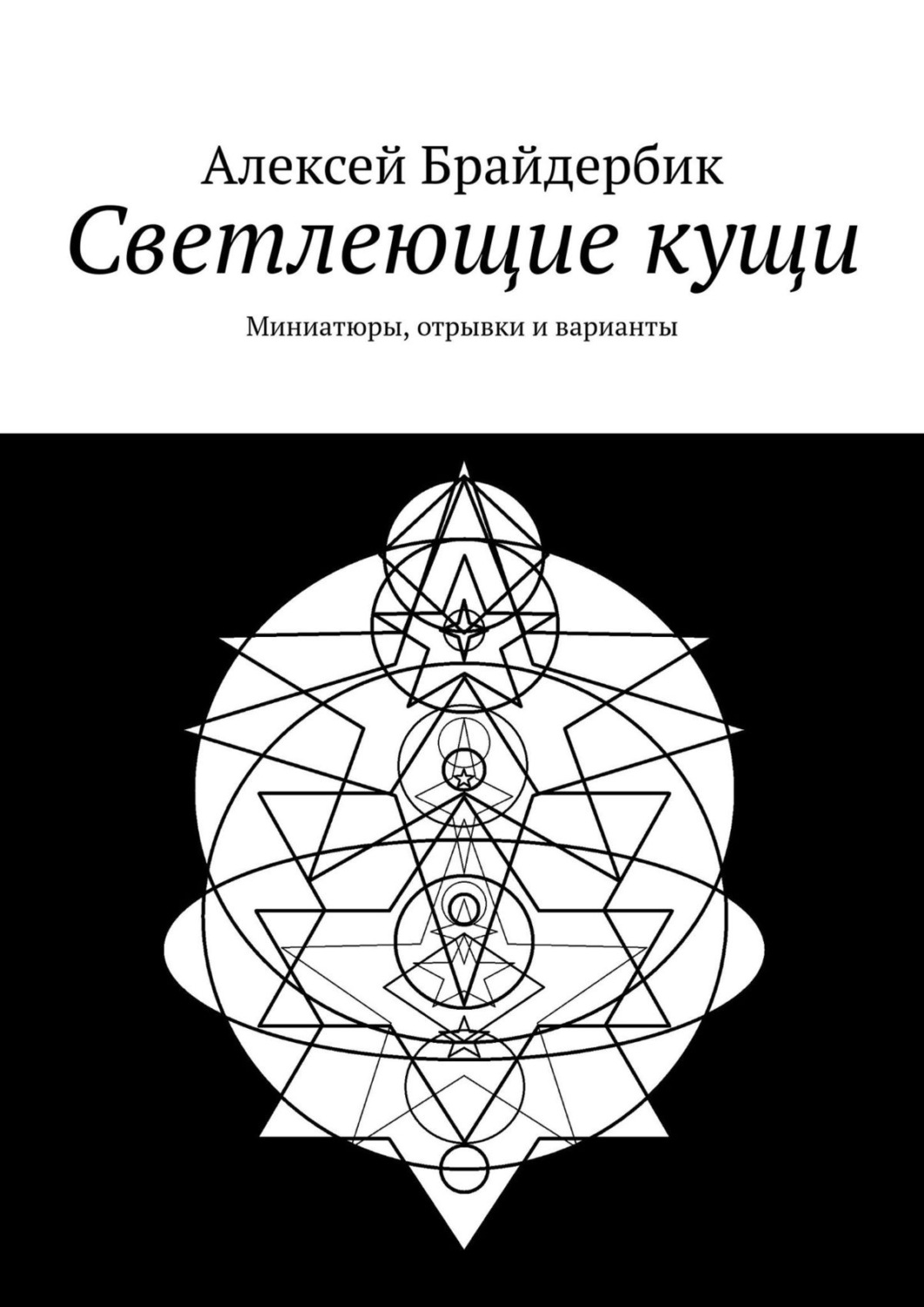 Обложка книги «Светлеющие кущи. Миниатюры, отрывки и варианты»