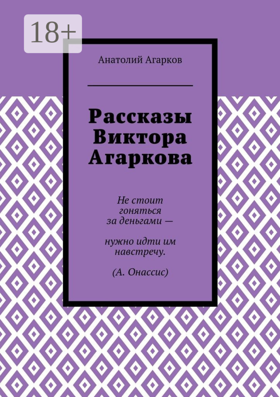 Обложка книги «Рассказы Виктора Агаркова»