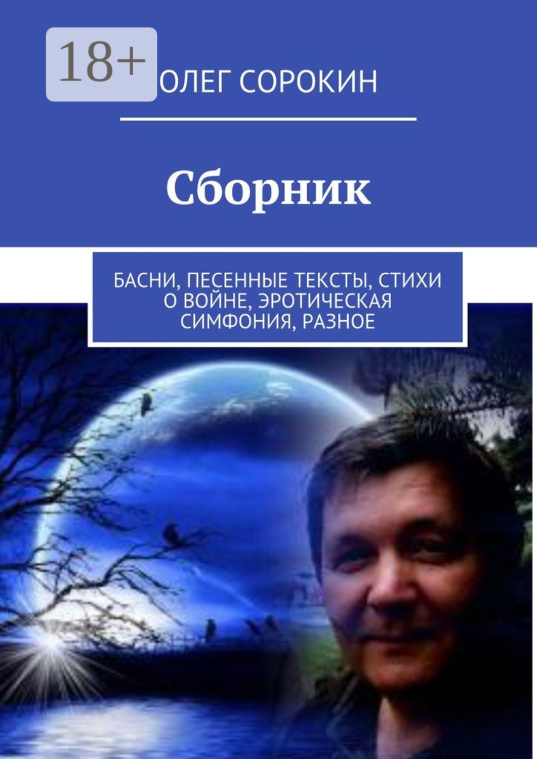 Обложка книги «Сборник. Басни, песенные тексты, стихи о войне, эротическая симфония, разное»