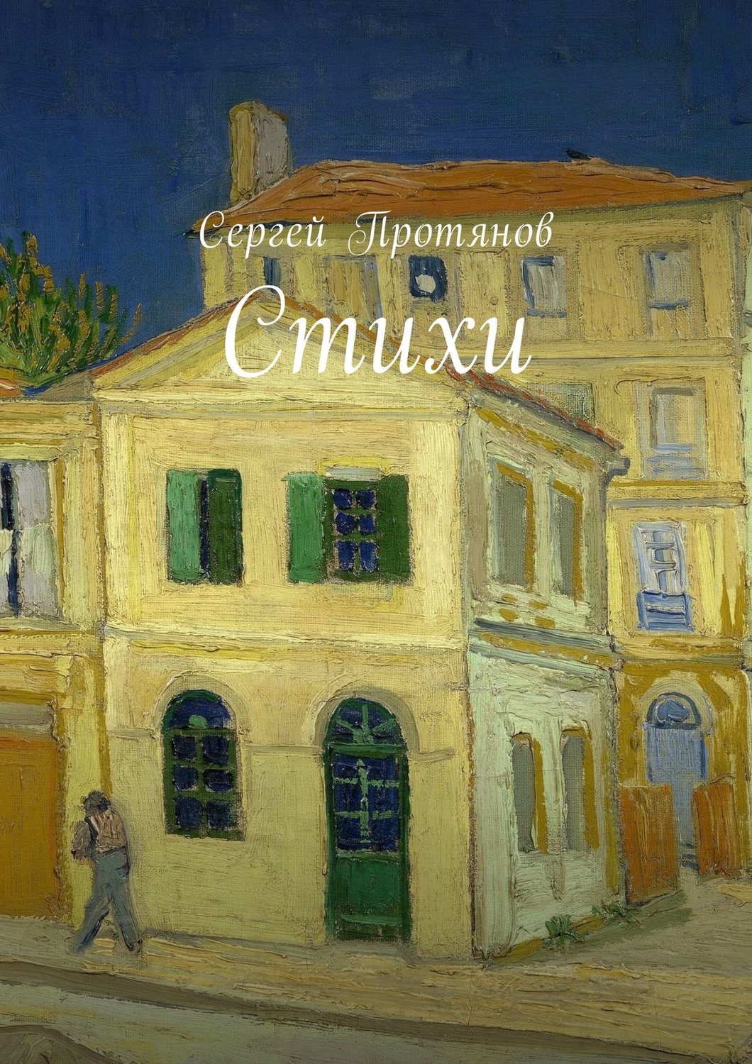 Обложка книги «Стихи»