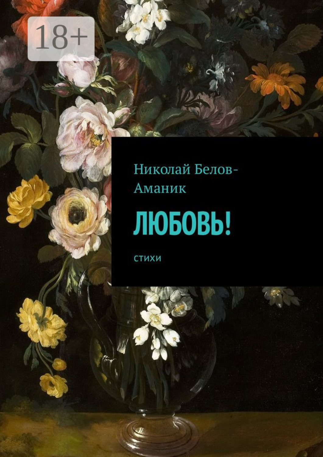 Обложка книги «Любовь! Стихи»