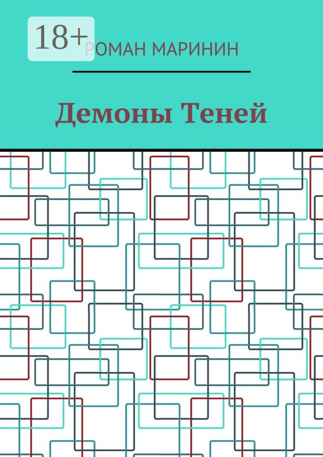 Обложка книги «Демоны Теней»