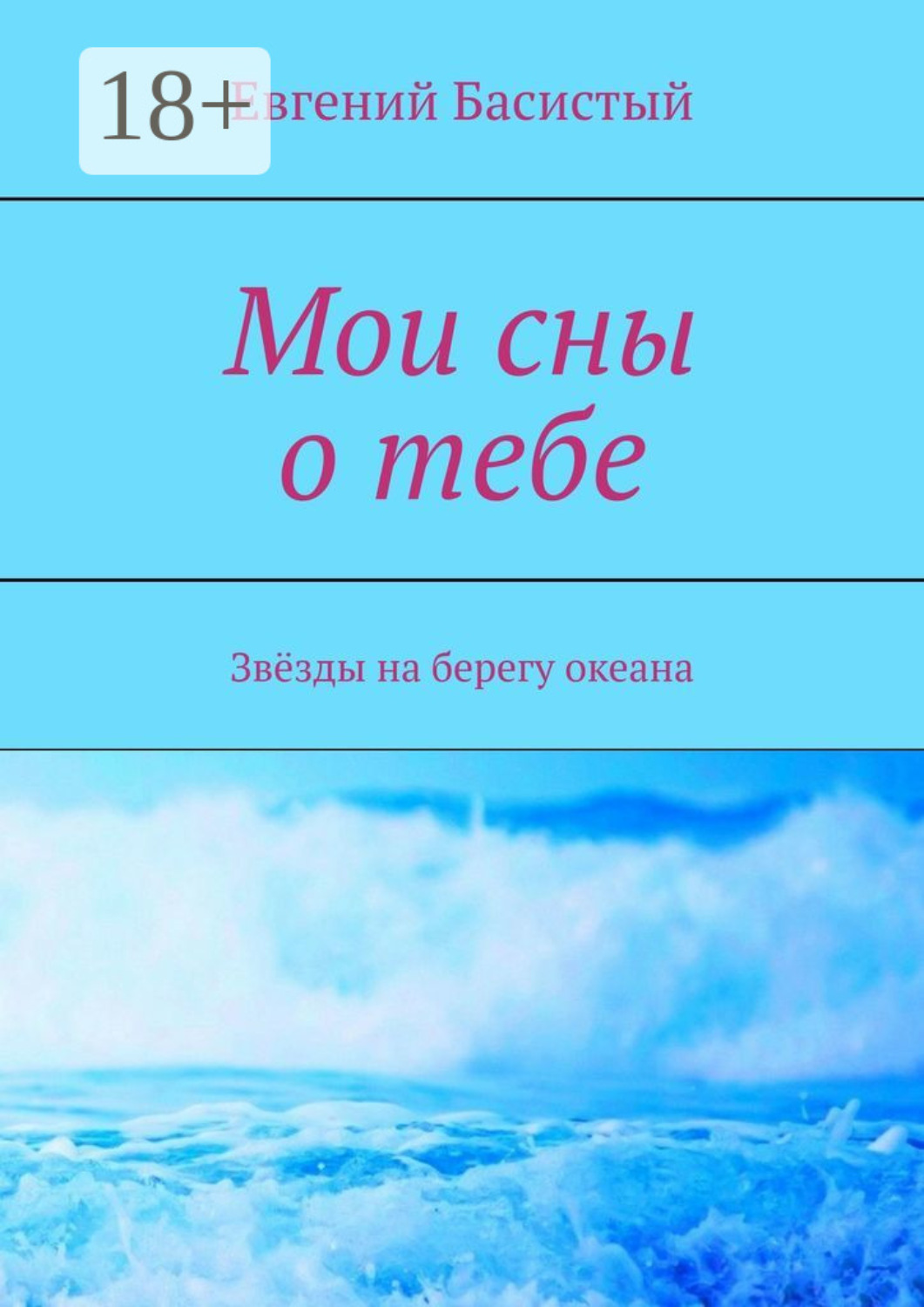 Обложка книги «Мои сны о тебе. Звёзды на берегу океана»