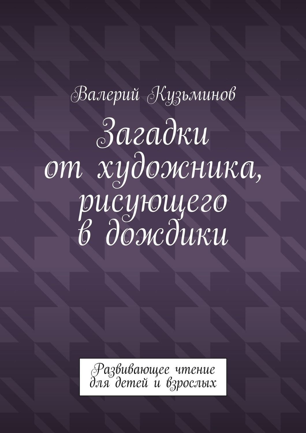 Обложка книги «Загадки от художника, рисующего в дождики. Развивающее чтение для детей и взрослых»