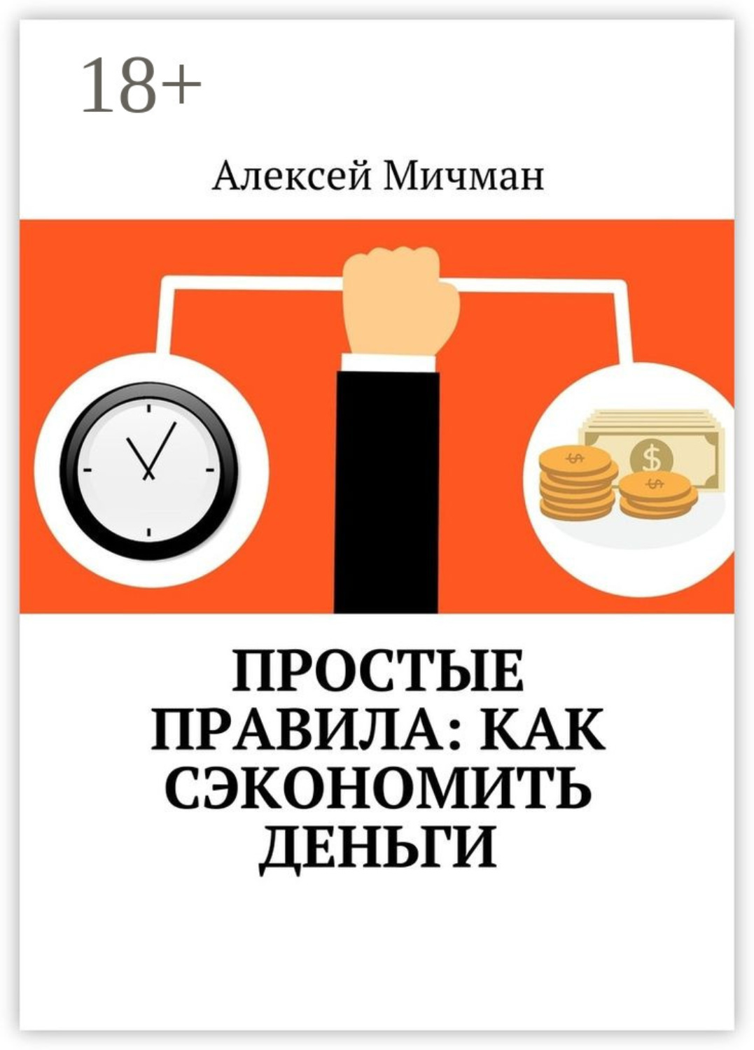 Обложка книги «Простые правила: как сэкономить деньги»