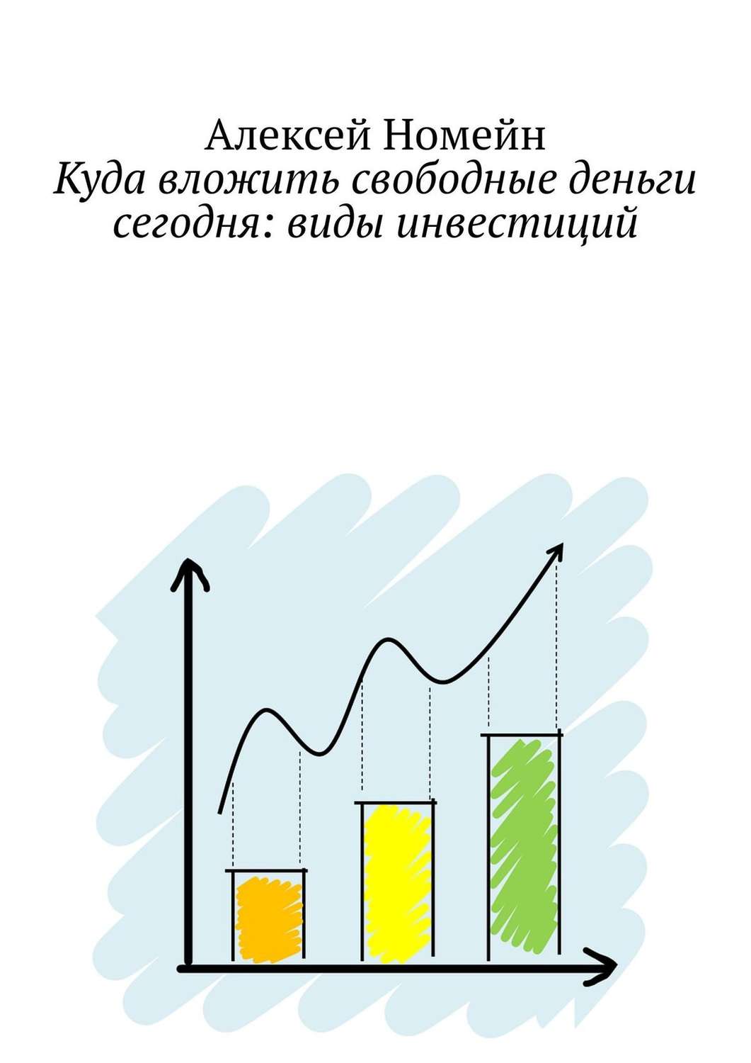 Обложка книги «Куда вложить свободные деньги сегодня: виды инвестиций»