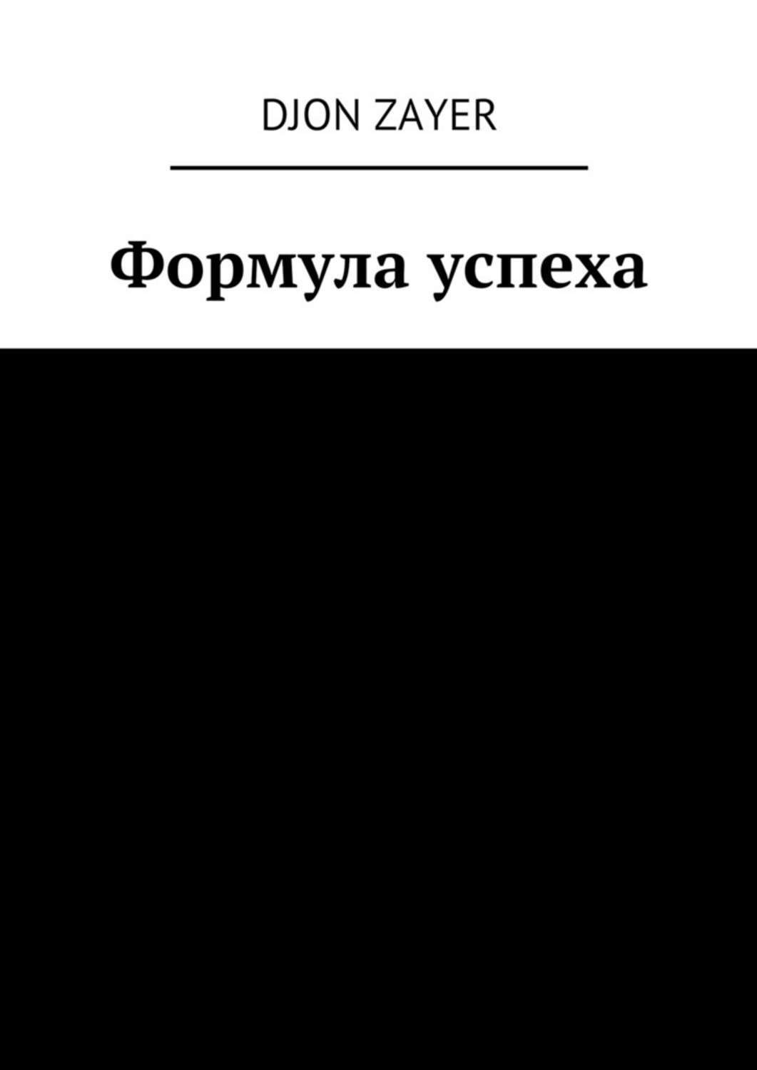 Обложка книги «Формула успеха. Успех – не так сложно»