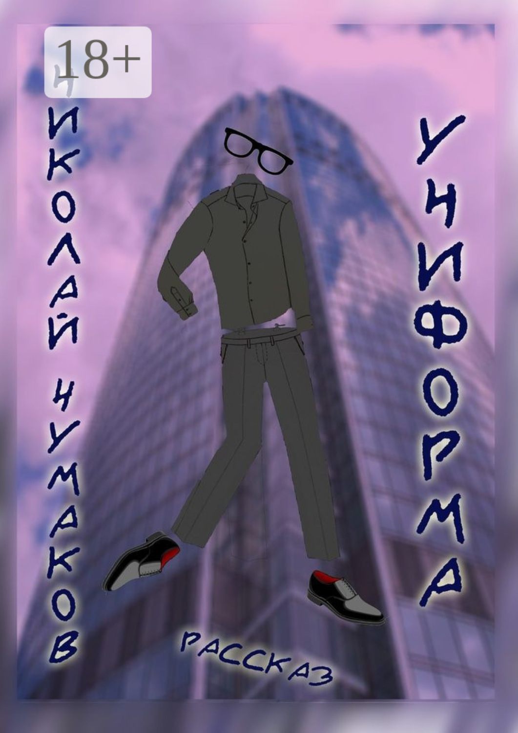Обложка книги «Униформа»