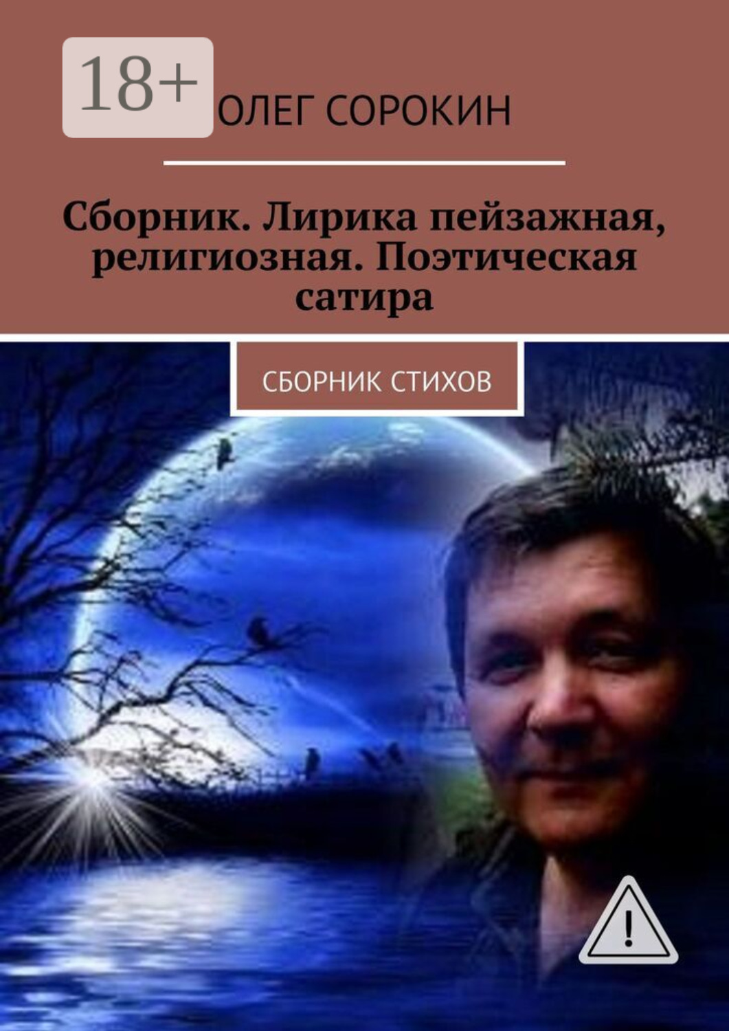 Обложка книги «Сборник. Лирика пейзажная, религиозная. Поэтическая сатира. Сборник стихов»