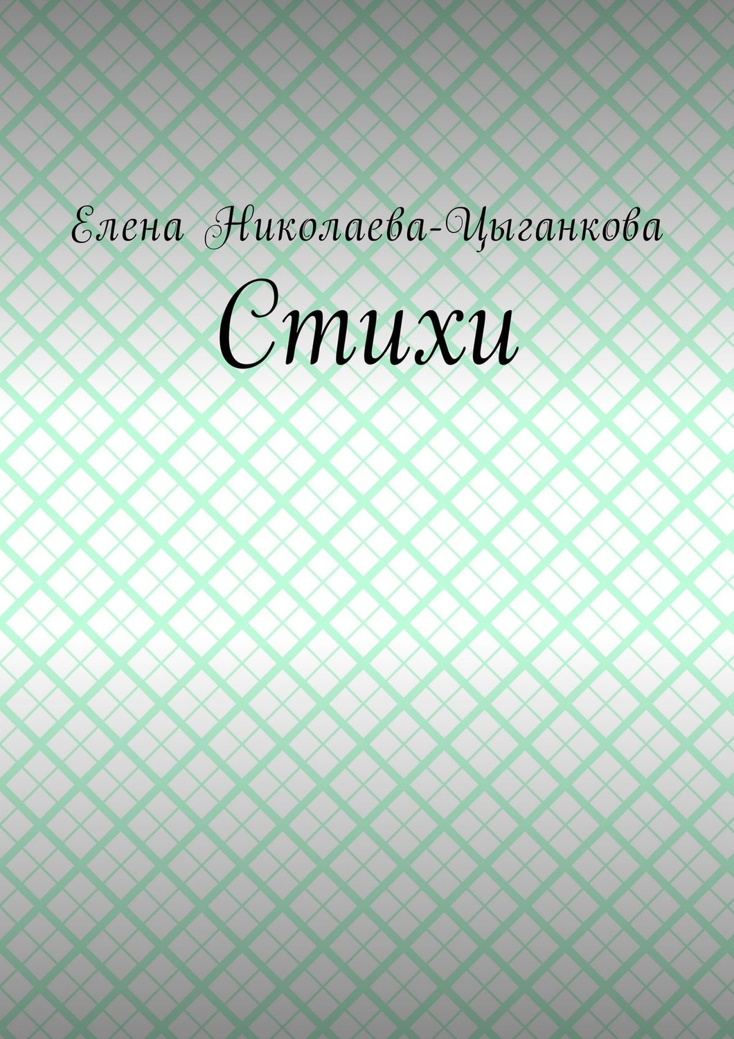 Обложка книги «Стихи»