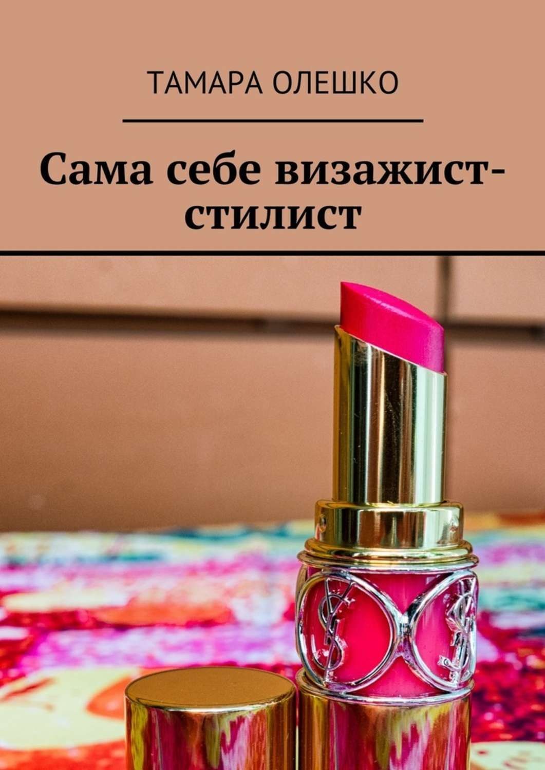 Обложка книги «Сама себе визажист-стилист»
