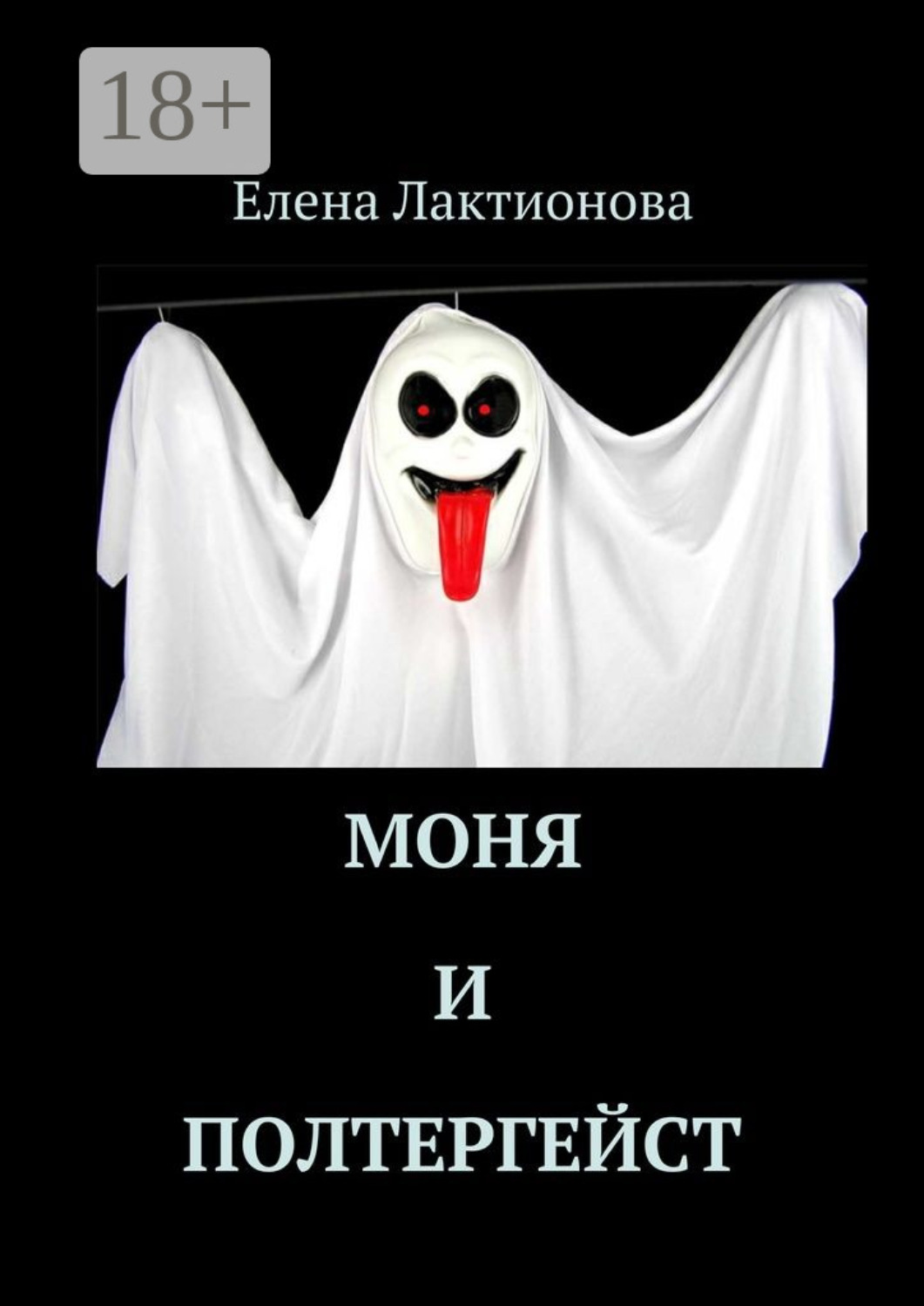 Обложка книги «Моня и полтергейст»