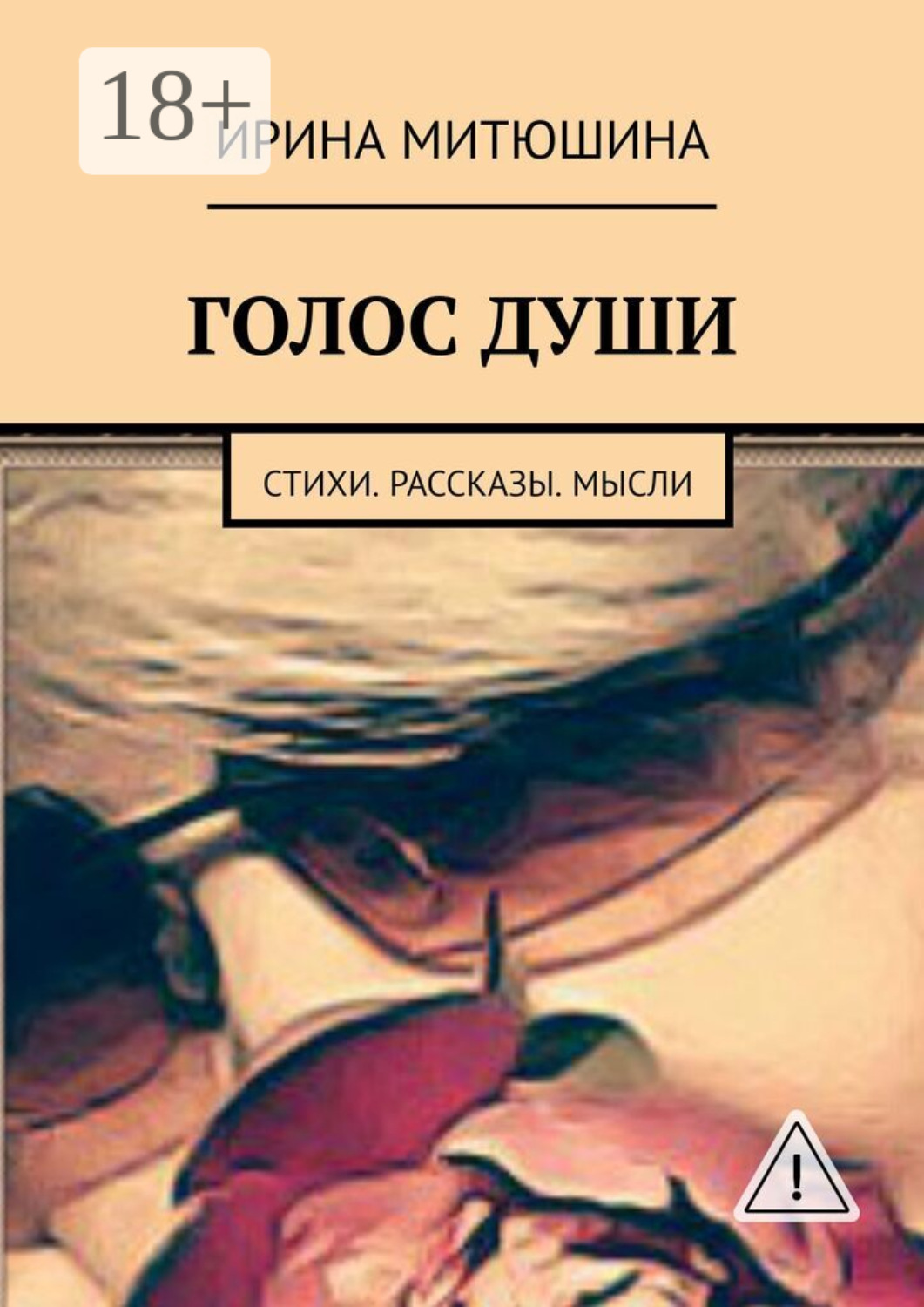 Обложка книги «Голос души. Стихи. Рассказы. Мысли»