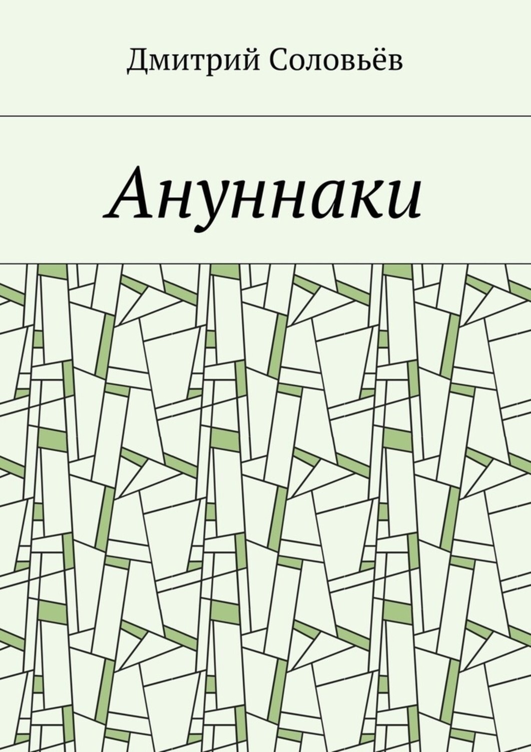 Обложка книги «Ануннаки. Стихотворения»