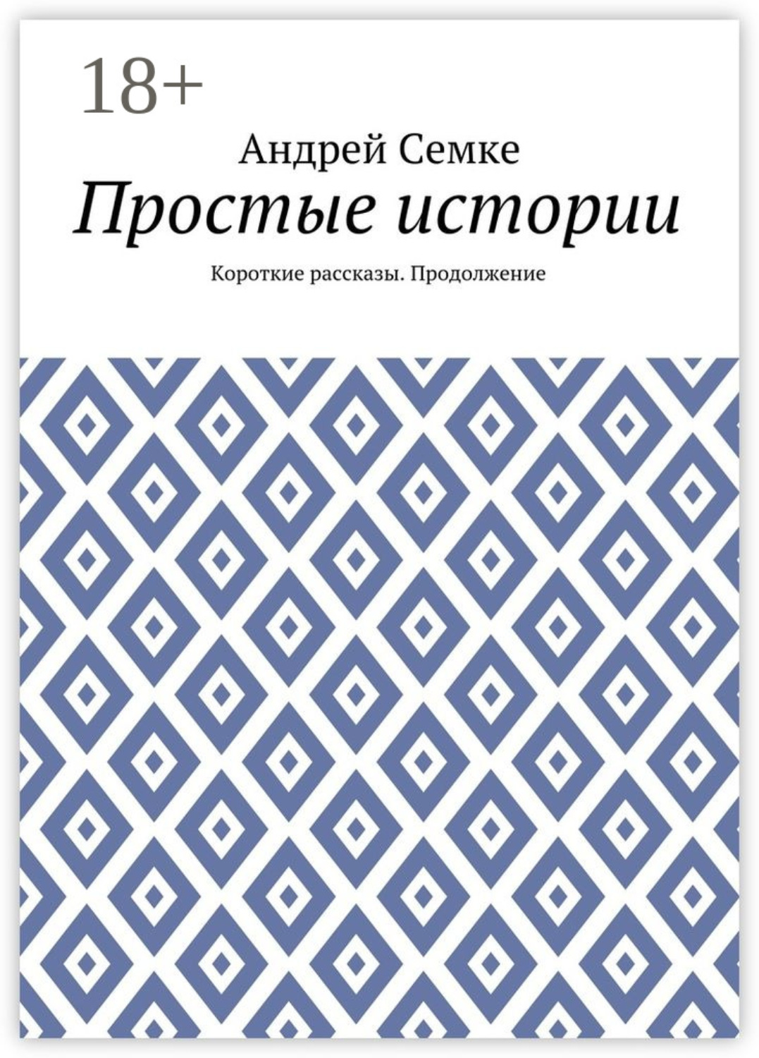 Обложка книги «Простые истории. Короткие рассказы. Продолжение»