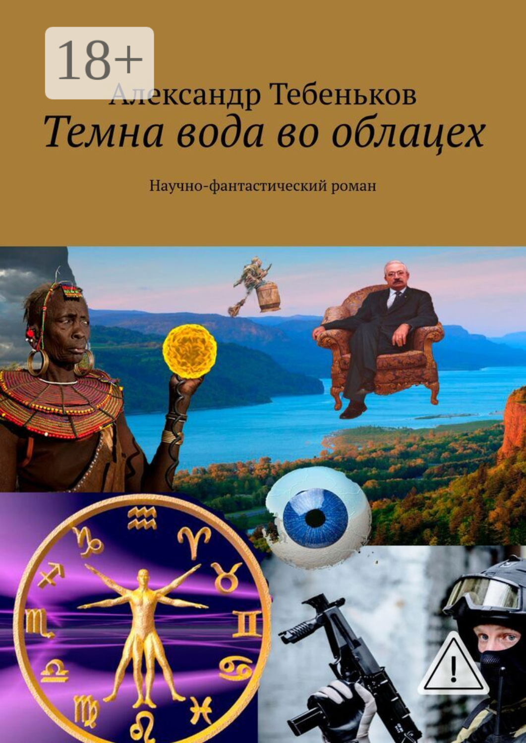 Обложка книги «Темна вода во облацех. Научно-фантастический роман»