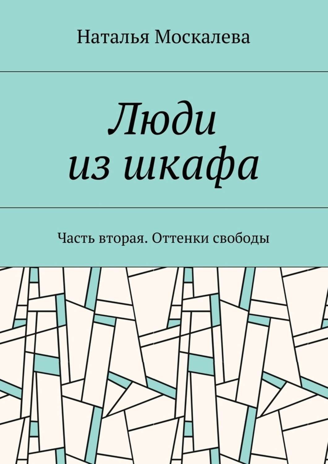 Обложка книги «Люди из шкафа. Часть вторая. Оттенки свободы»