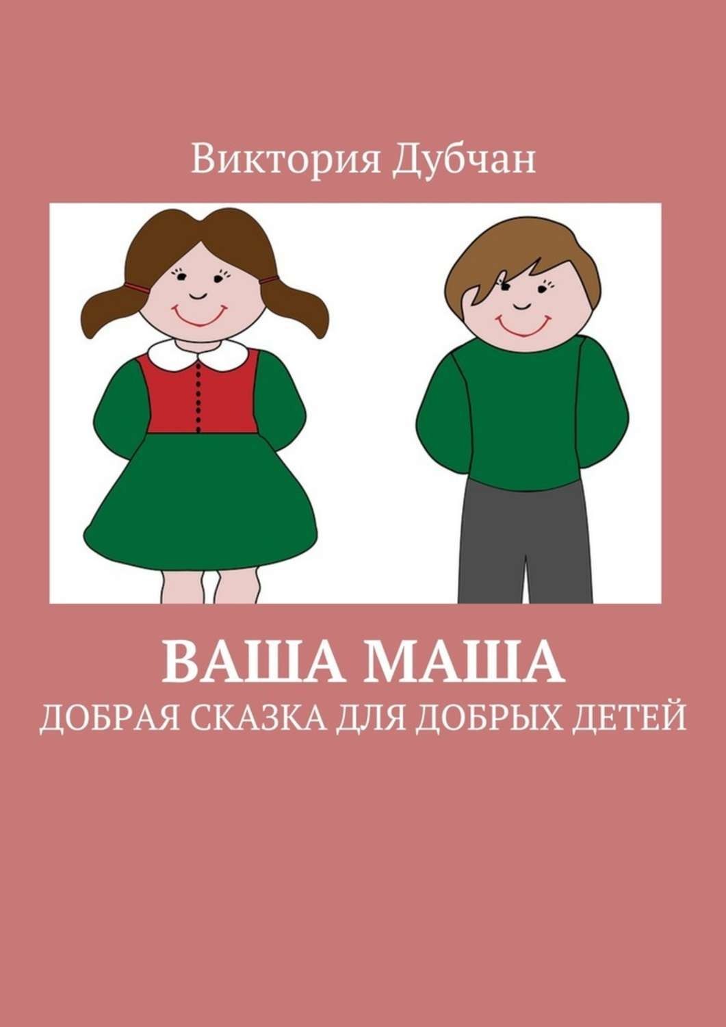 Обложка книги «Ваша Маша. Добрая сказка для добрых детей»