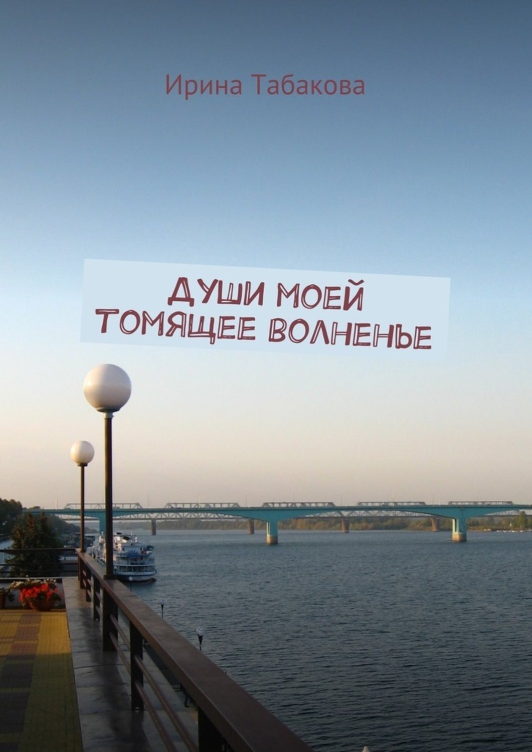 Обложка книги «Души моей томящее волненье»