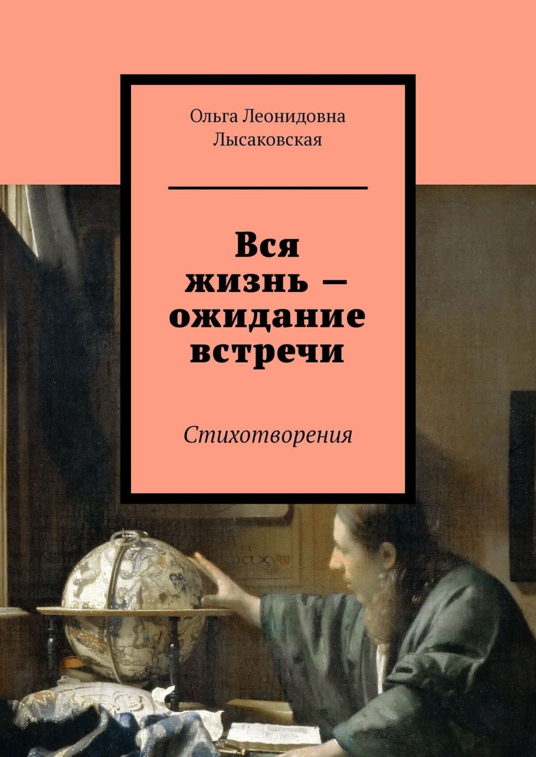 Обложка книги «Вся жизнь – ожидание встречи. Стихотворения»